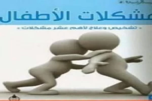 مشكلات الأطفال